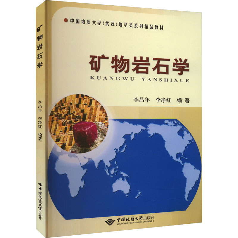 [M]矿物岩石学-9787562533306高清大图