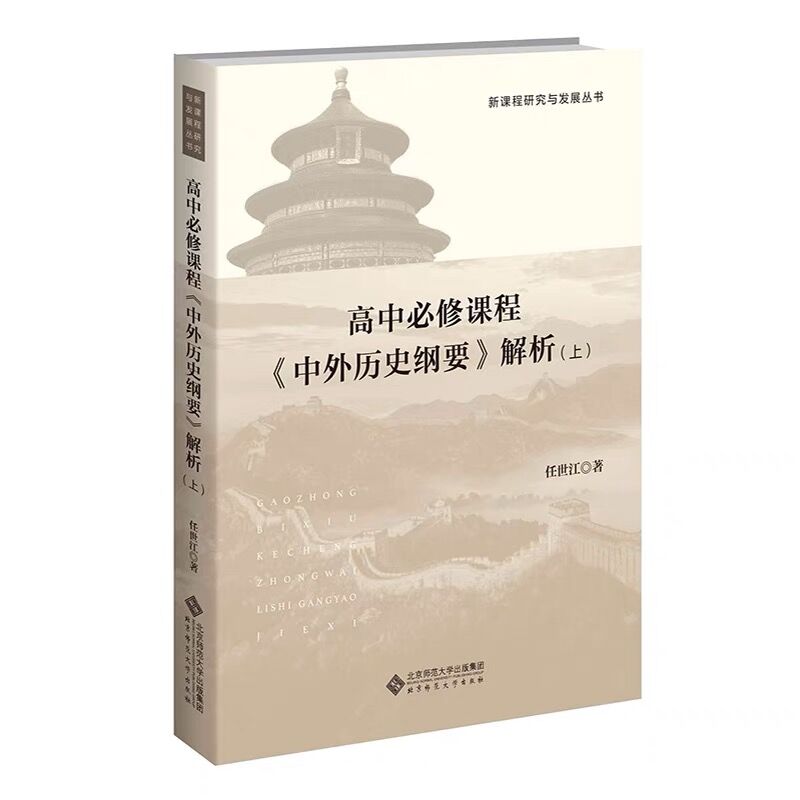 高中历史必修课程专题解析 高中通用 [正版]全2册 高中必修课程《中外历史纲要》解析 上下册978730328913高清大图