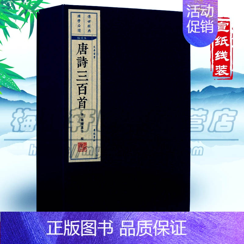 [正版]宣纸线装 唐诗三百首(共2册插图本)(精)唐诗三百首全集线装全唐古诗300首鉴赏诗选线手工线国学古籍经典宣纸线装