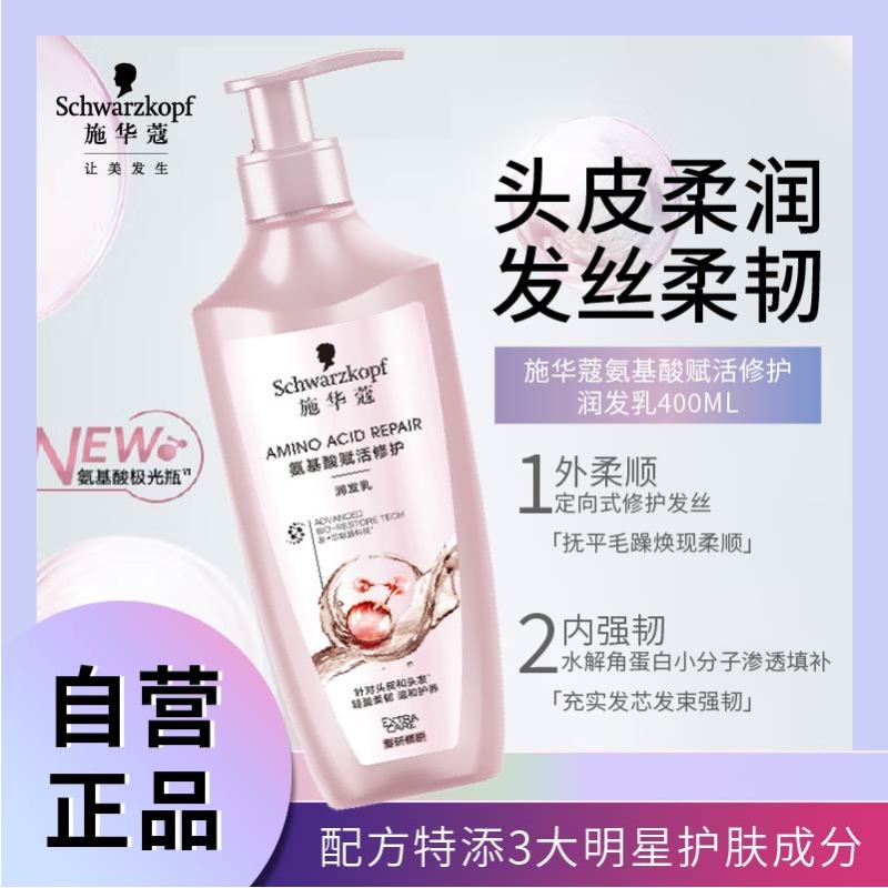 施华蔻氨基酸赋活修护润发乳400ML(护发素 改善毛躁 柔顺温和 持久留香)
