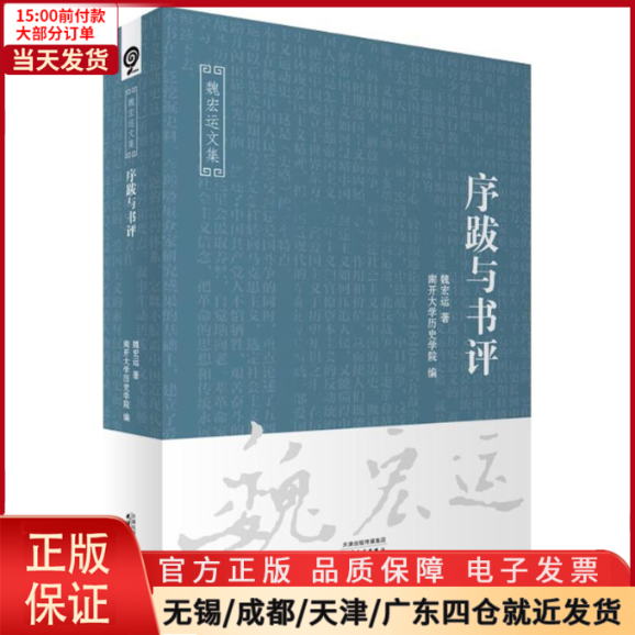 [正版]全新 序跋与书评 历史/史学理论 9787201115863高清大图