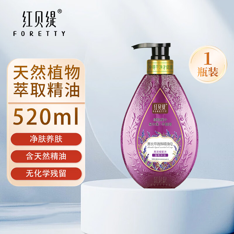 红贝缇液体精油皂薰衣草520ml【瓶】