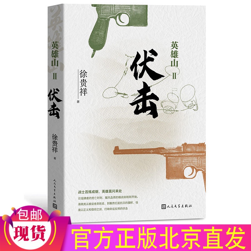 [醉染正版] 英雄山伏击 徐贵祥长篇军事小说抗日战争英雄山仰角历史的天空高地八月桂花遍地开明天战争特务连茅盾文学高清大图