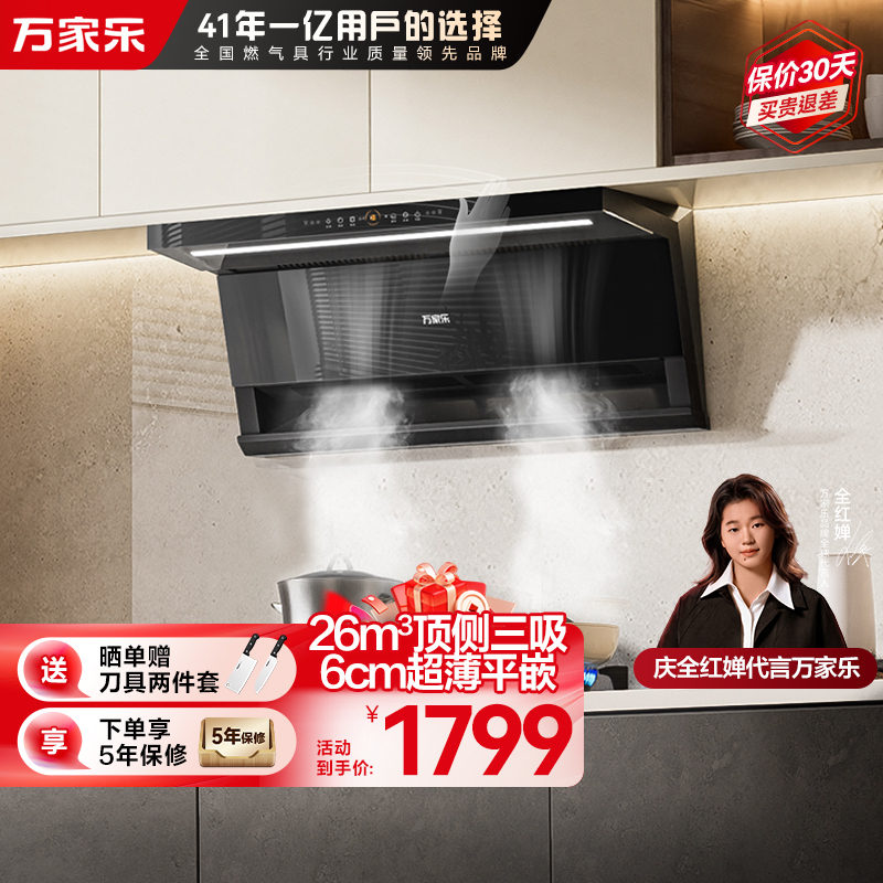万家乐抽油烟机 26立方大吸力顶侧双吸油烟机6cm超薄平嵌自调风量烟灶联动挥手自清洗油烟机CXW-360-K7R2