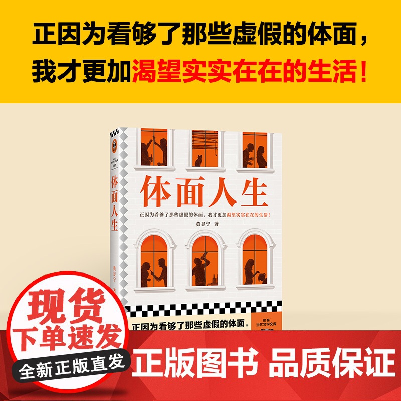 体面人生(正因为看够了那些虚假的体面,我才更加渴望实实在在的生活!宝珀理想国文学奖首奖作者黄昱宁)(读客当代文学文库)高清大图