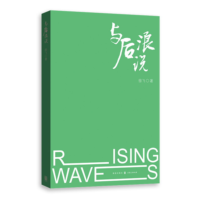 醉染图书与后浪说9787543020高清大图
