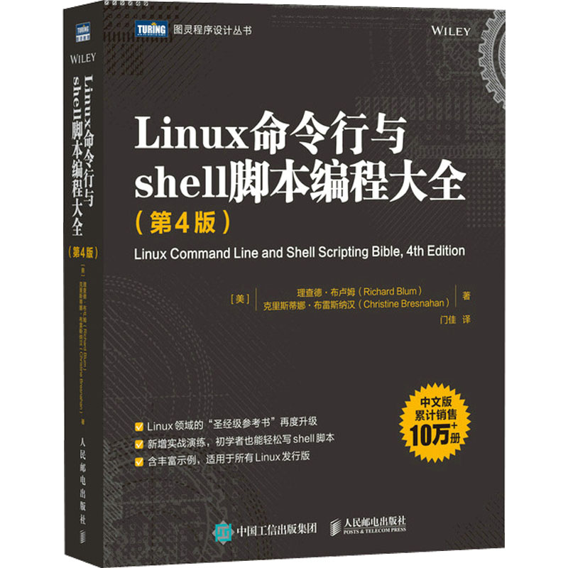 正版新书]Linux命令行与shell脚本编程大全(第4版)(美)理查德·布高清大图