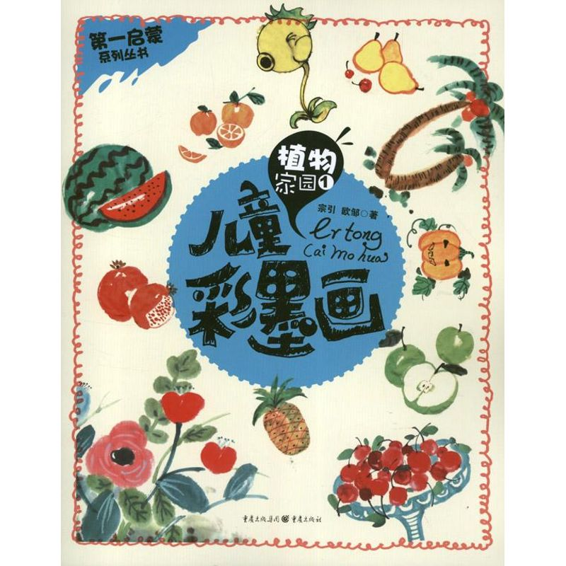 醉染图书植物家园9787229065492