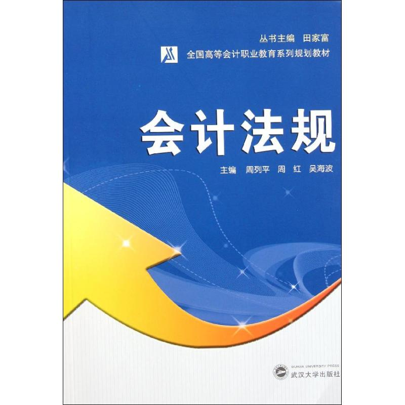 正版新书]会计法规周列平 周红 吴海波9787307087460高清大图