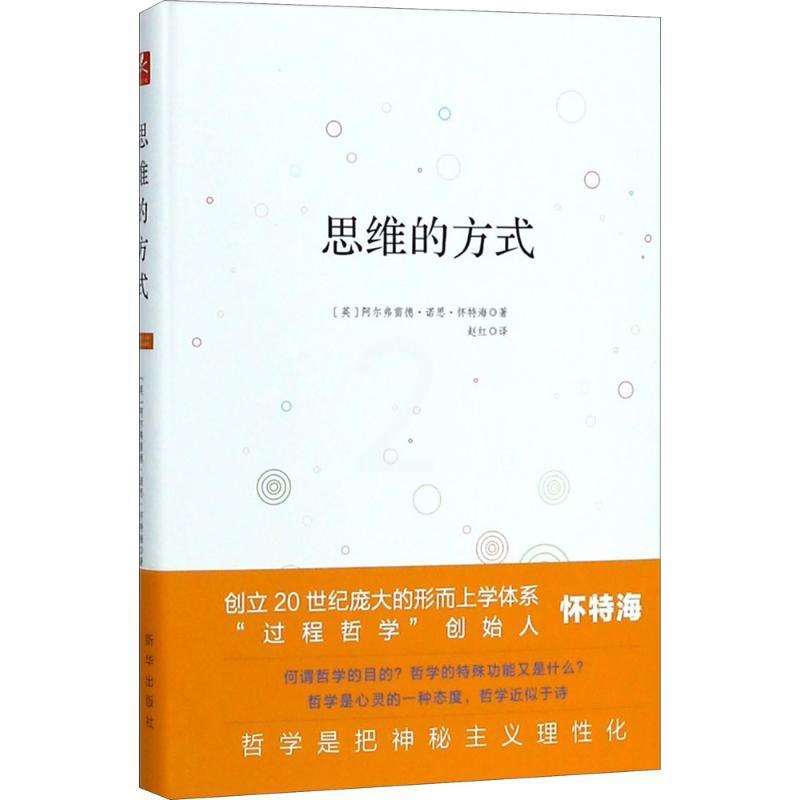 [正版]思维的方式 (英)阿尔弗雷德·诺思·怀特海(Alfred North Whitehead) 著;赵红 译 著 文高清大图