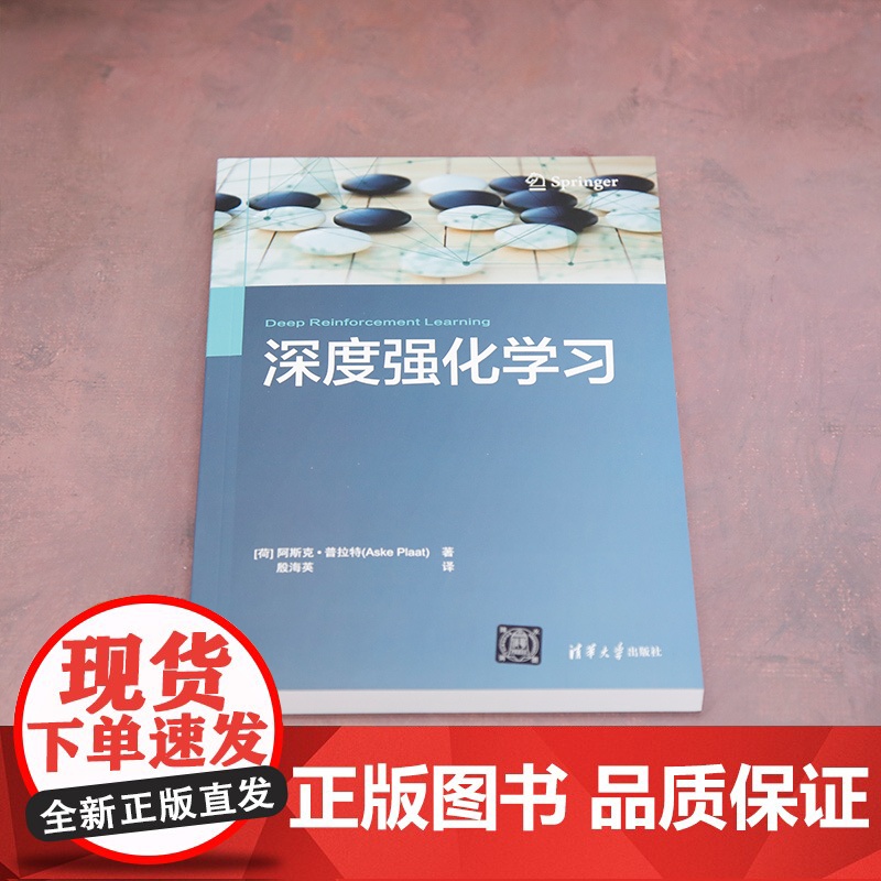 正版新书 深度强化学习 [荷兰] 阿斯克·普拉特(Aske Plaat)著 殷海英 译 清华大学出版社 机器学习高清大图