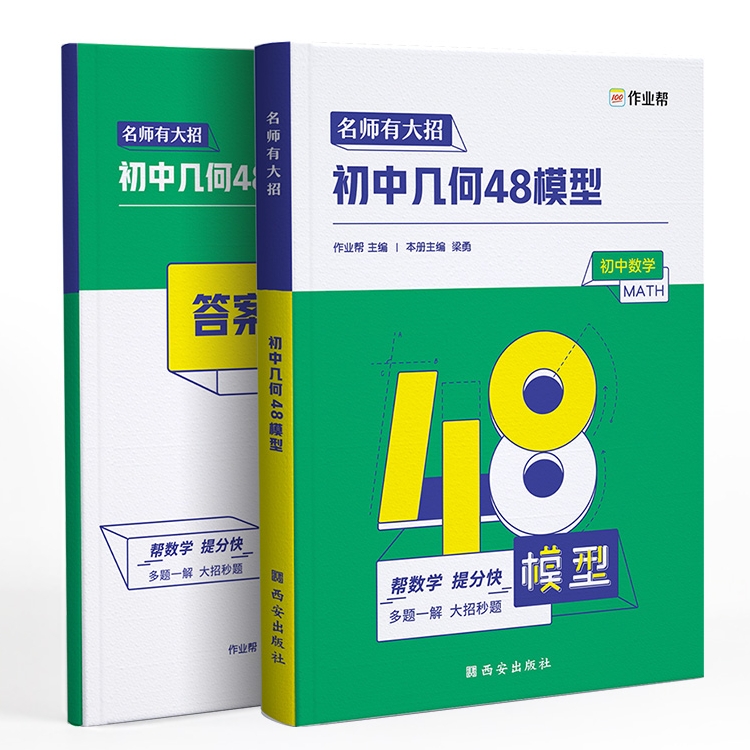 初中几何48模型 初中通用 [正版]新名师有大招初中几何48模型中考必会几何模型中考数学压轴题初中几何模型与解题七八九年高清大图