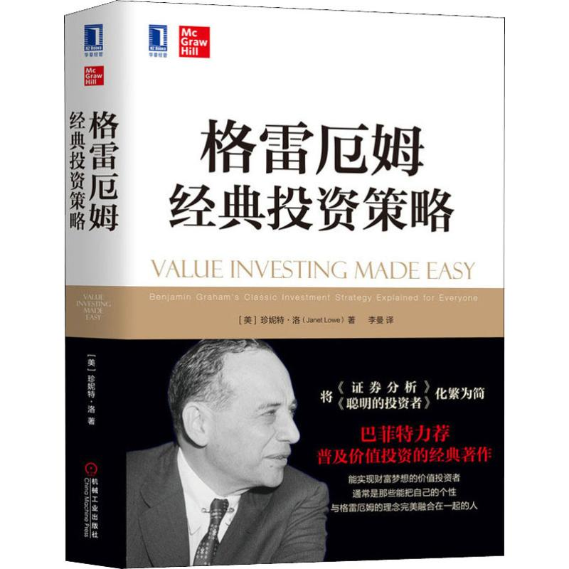 [M]格雷厄姆经典投资策略-9787111601647