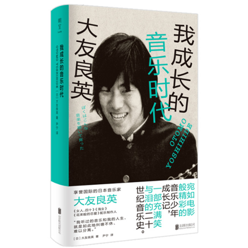 正版新书】我成长的音乐时代(日)大友良英9787559657305