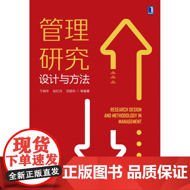 管理研究设计与方法高清大图