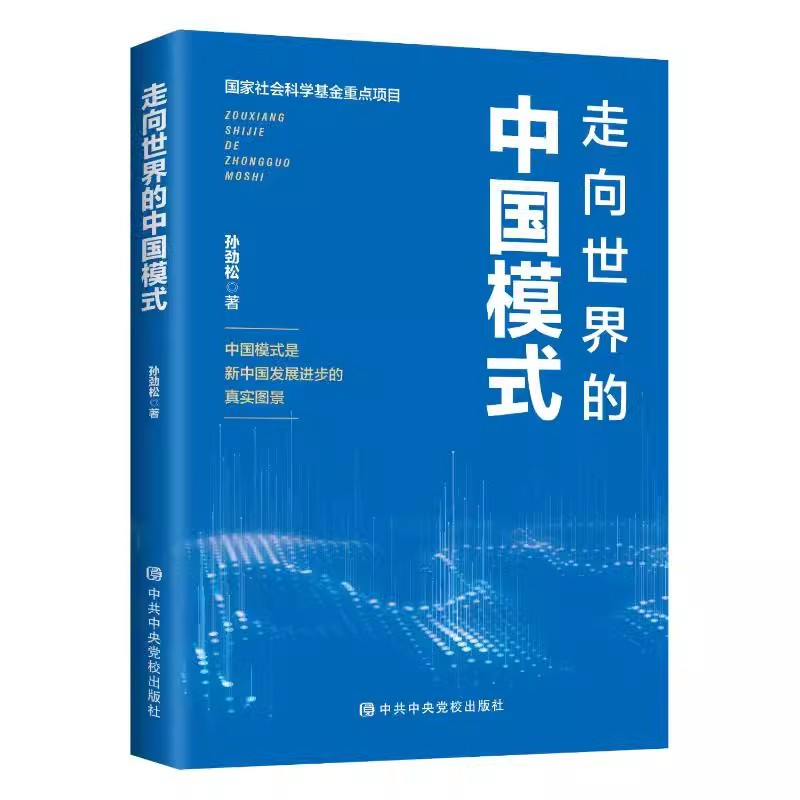 [正版]2023新 走向世界的中国模式 孙劲松 中共中央党校出版社和平发展道路中国经验智慧研究发展进步大国外交政治党建