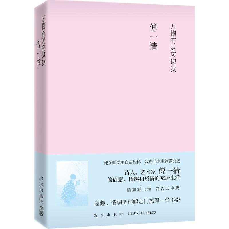 醉染图书万物有灵应识我9787513321594高清大图