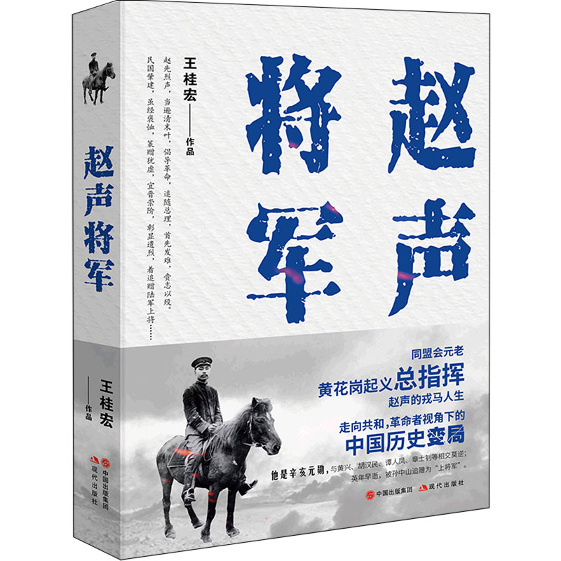 醉染图书赵声将军9787514394054高清大图