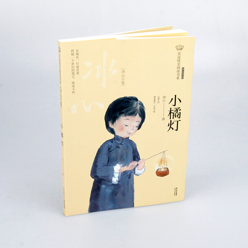 醉染图书小橘灯 冰心专集9787571504076高清大图