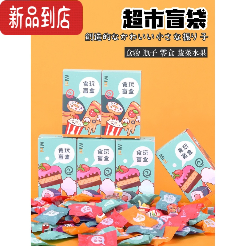 真智力迷你仿真零食微缩食玩盲盒袋大礼包福袋酒瓶饮料摆件模型10以下