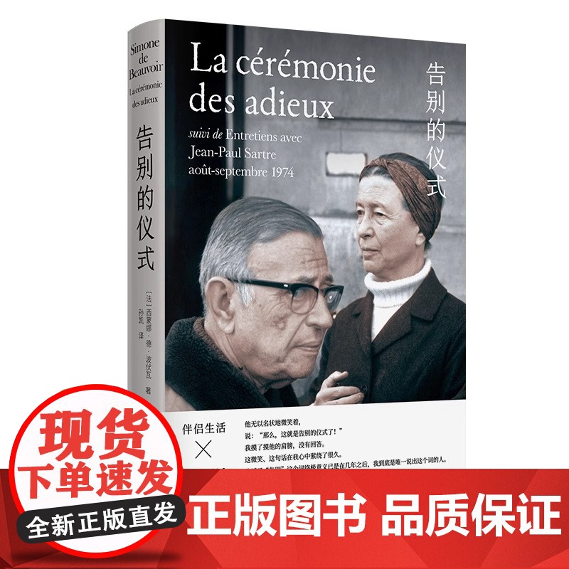 告别的仪式 西蒙娜·德·波伏瓦著 孙凯译 新知识分子 萨特的临别肖像 波伏瓦与萨特的终极对谈 伴侣生活 第二性 上海译文高清大图