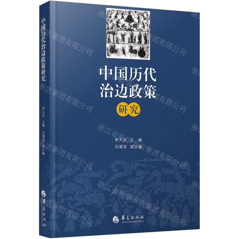 [N]中国历代治边政策研究-9787522202013高清大图