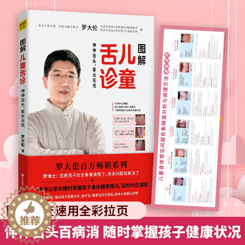 [醉染正版]正版 图解儿童舌诊 罗大伦的新书 育儿保健40种根据舌象 调理孩子身体的食疗伸伸舌头百病消生命健康学让孩高清大图