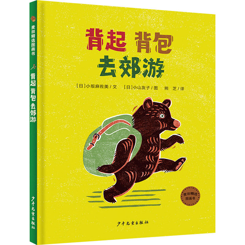 麦田精选图画书 背起背包去郊游