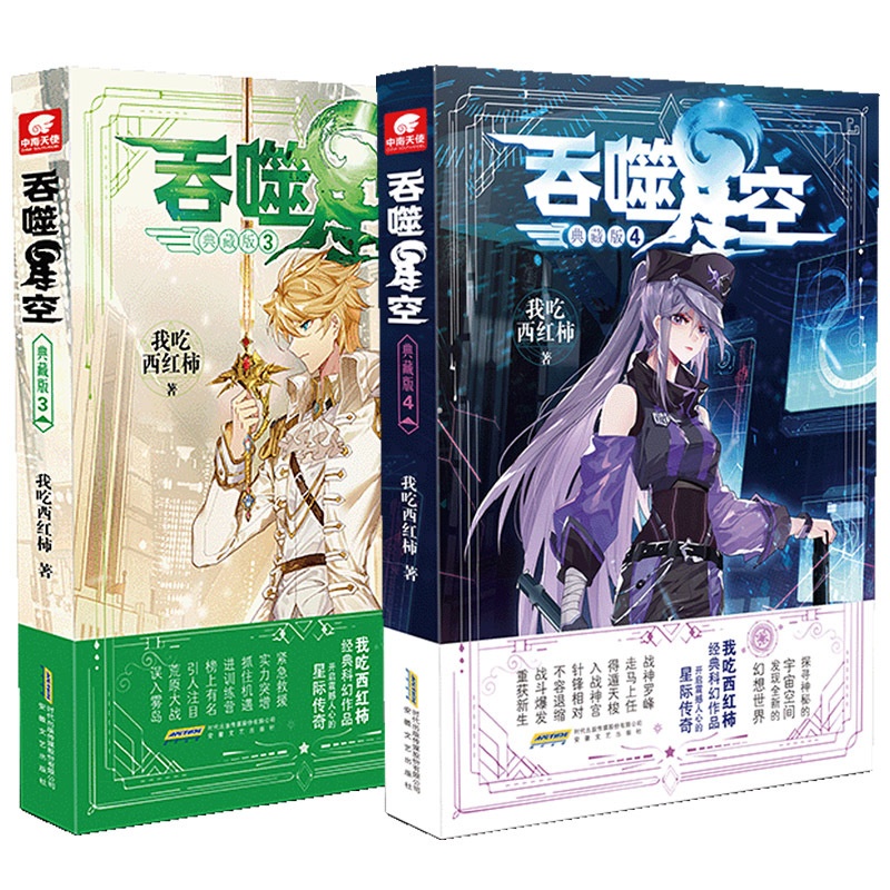 [正版] 吞噬星空典藏版3+4 我吃西红柿人气代表作 探寻神秘的宇宙空间发现全新的世界 玄幻小说高清大图