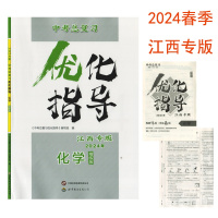 化学(精练版)江西专版 九年级/初中三年级 [正版](2024年江西专版)中考总复习优化指导化学精练版世界图书出版社初三