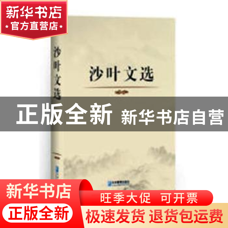 正版 沙叶文选 沙叶著 企业管理出版社 9787516416198 书籍高清大图