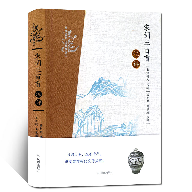 醉染图书宋词三百首注评9787550621350高清大图