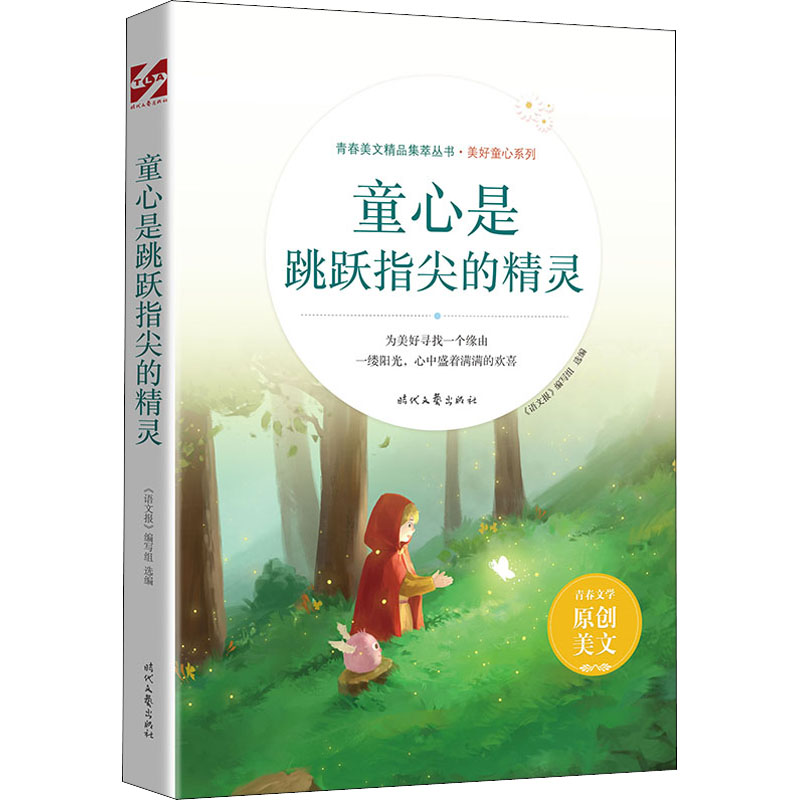 【M】童心是跳跃指尖的精灵-9787538767759