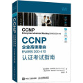 【醉染正版】CCNP企业*路由ENARSI 300-410认证考试指南 计算机网络技术路由技术设备管理CISCO认证考