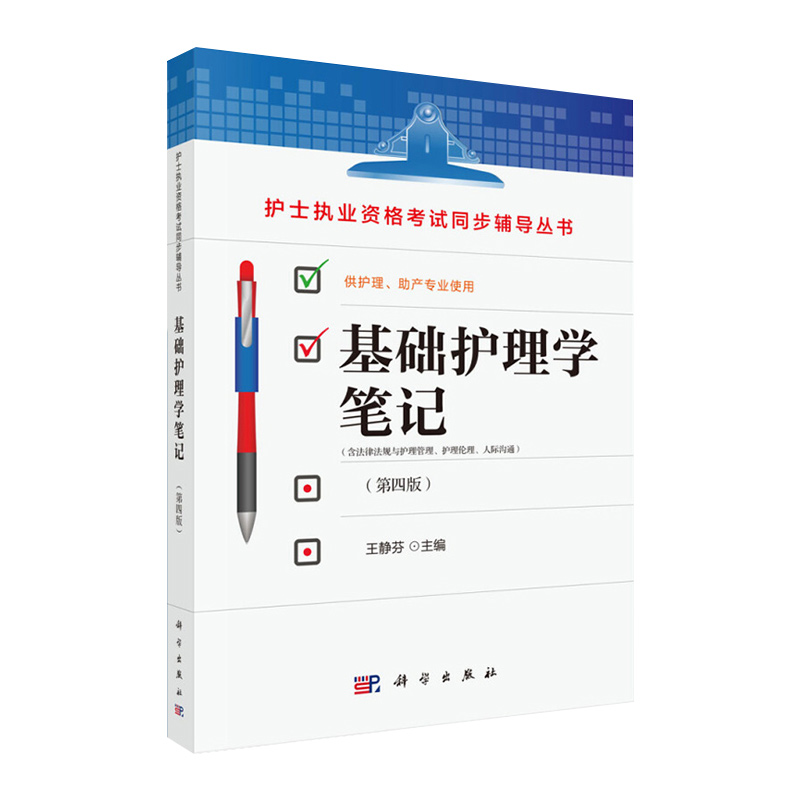 [正版]平装版-基础护理学笔记(第四版王静芬参加护士执业资格考试的护理本科专科中专学生及临床护士社区护士护士执业资格考试高清大图