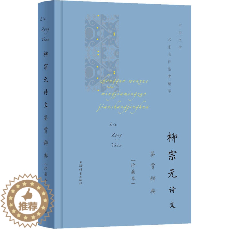 [醉染正版]柳宗元诗文鉴赏辞典 上海辞书出版社文学鉴赏辞典编纂中心 中国古典小说、诗词 文学 上海辞书出版社高清大图
