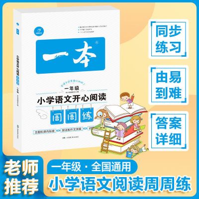 一年级小学语文阅读周周练 小学知识大全语文数学英语1-6年级知识点全小升初试卷成语词典