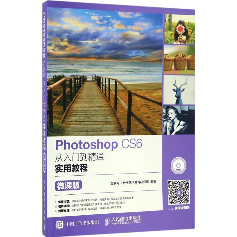 正版新书】Photoshop CS6从入门到精通实用教程互联网+数字艺术教