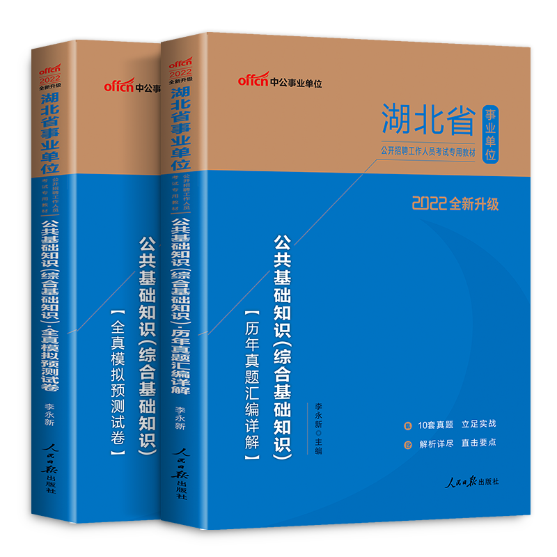 [醉染正版]中公2023年湖北事业编事业单考试湖北省事业单位编制考试公共综合基础知识综合应用能力历年真题全真模拟试卷20高清大图