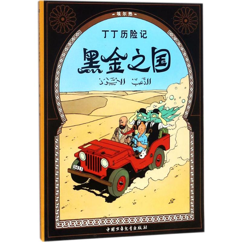 【M】黑金之国-9787500794530