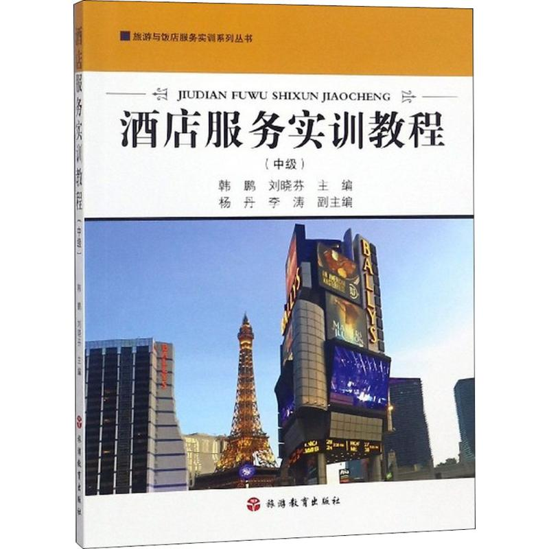 醉染图书酒店服务实训教程9787563737604高清大图