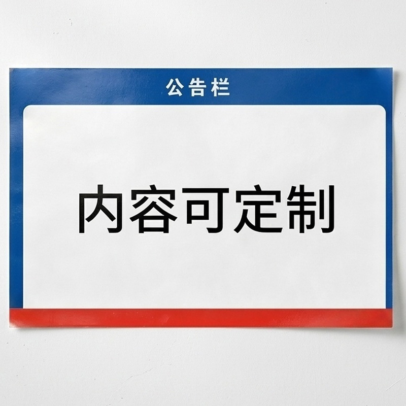 斯赞 公示栏展板 1.2*0.8m 块高清大图