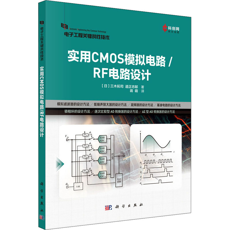 醉染图书实用CMOS模拟电路/RF电路设计9787030727596高清大图