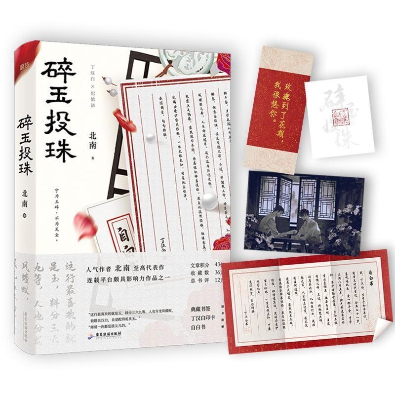 [正版]碎玉投珠 作者北南代表作 实体书 青春文学情感小说实体书 图书 书籍高清大图