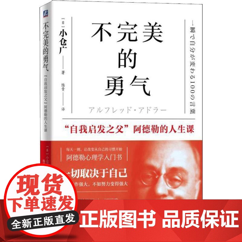 不完美的勇气:“自我启发之父”阿德勒的人生课 [日]小仓广机械工业出版社阿德勒告诉我们的“改变自己”的方法人都有自卑感高清大图
