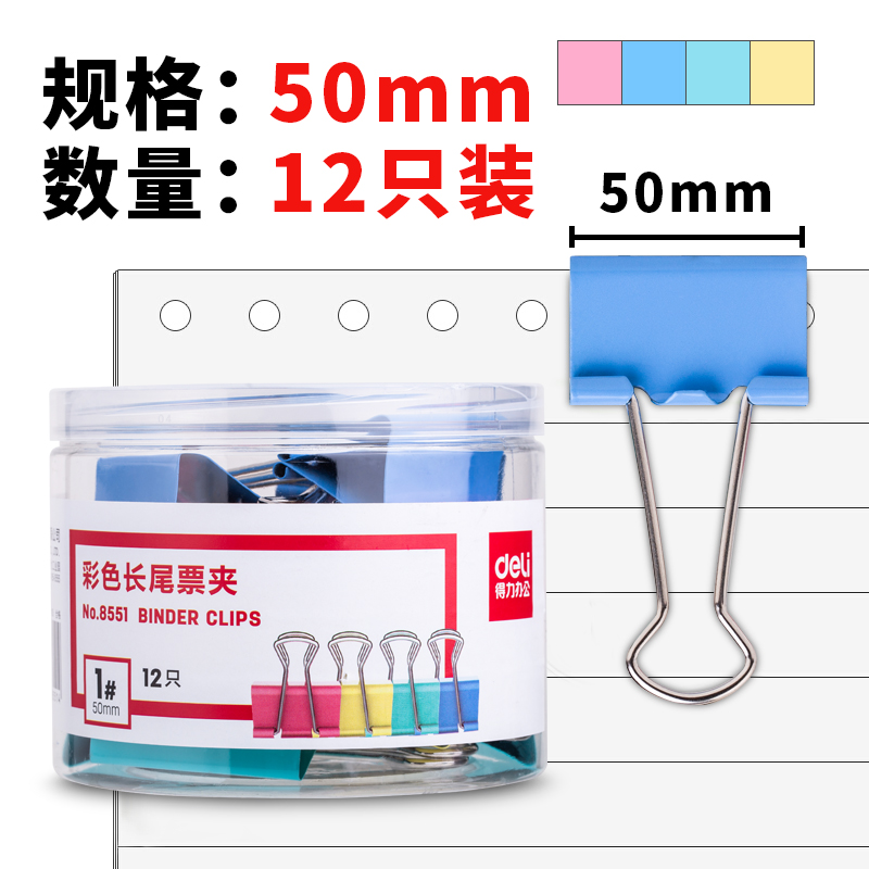 得力(deli)12只50mm彩色长尾夹 1#超大号票据文件夹 办公用品 8551
