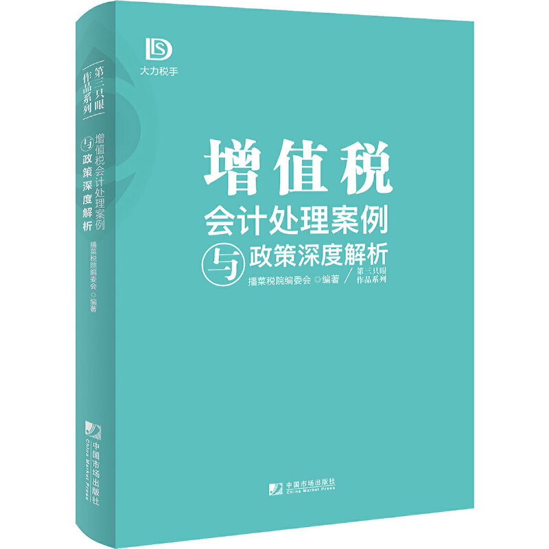 正版新书]增值税会计处理案例与政策深度解析播菜税院编委会9787高清大图