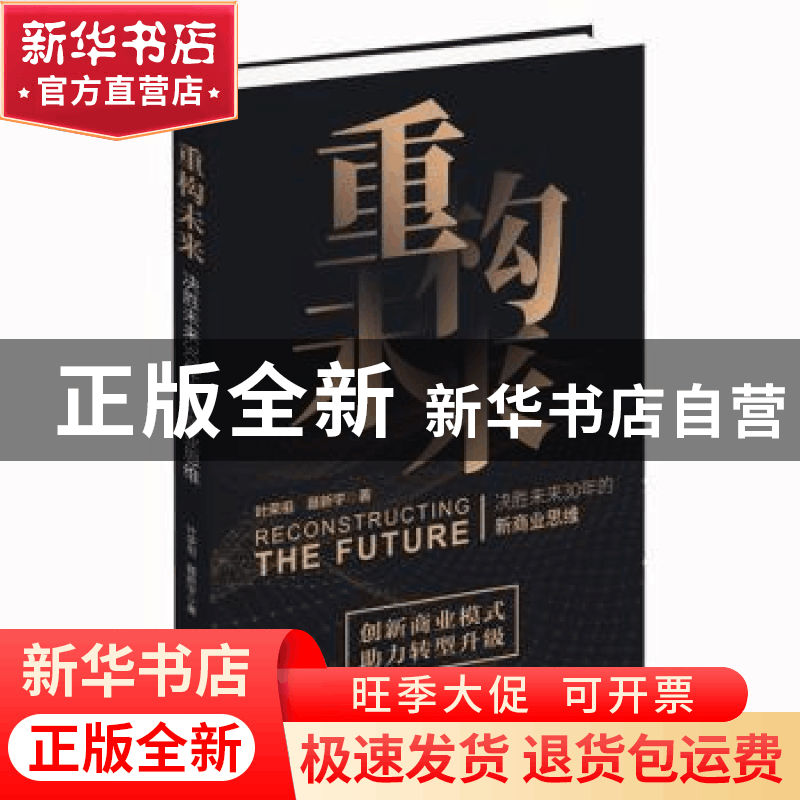 正版 重构未来:决胜未来30年的新商业思维 叶荣祖 聂新宇 中华工图片