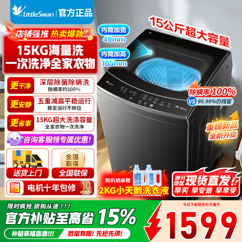 [官方正品]小天鹅15KG波轮洗衣机全自动 15公斤大容量 免清洗不脏桶 健康除螨 以旧换新 TB15-1808T