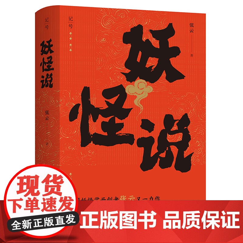 妖怪说 张云 中国妖怪学理论开山之作 力图还原中国妖怪文化发展的全貌 山海经 神异经 列仙传 中国文化民俗书籍正版 北京高清大图